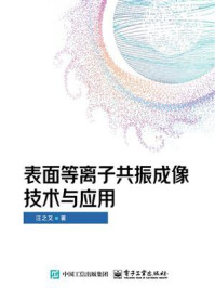 《表面等离子共振成像技术与应用》-汪之又