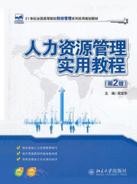 《21世纪全国高等院校财经管理系列实用规划教材：人力资源管理实用教程（第2版）》-吴宝华