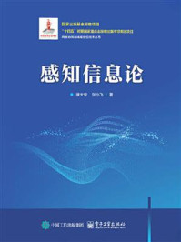 《感知信息论》-徐大专