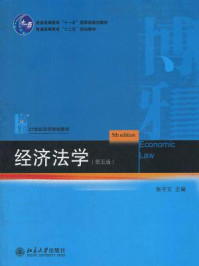 《21世纪法学规划教材：经济法学（第5版）》-张守文