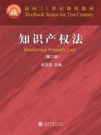 《面向21世纪课程教材：知识产权法（第3版）》-吴汉东