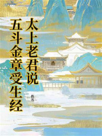 《太上老君说五斗金章受生经》-佚名