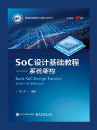 《SoC设计基础教程：系统架构》-张庆