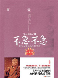 《命运靠自己1不急不急：星云大师说人生的坚持》-星云大师