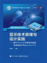 《显示技术原理与设计实践：基于华大九天平板显示电路全流程设计平台AetherFPD》-康佳昊