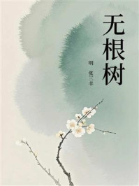 《无根树》-张三丰