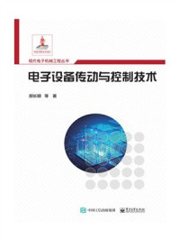 《电子设备传动与控制技术》-胡长明