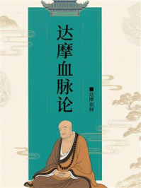 《达摩血脉论》-达摩祖师