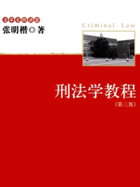 《刑法学教程》-张明楷