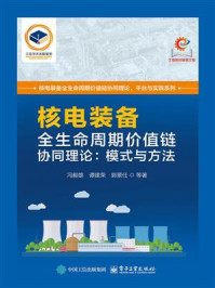 《核电装备全生命周期价值链协同理论：模式与方法》-冯毅雄