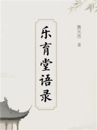 《乐育堂语录》-黄元吉