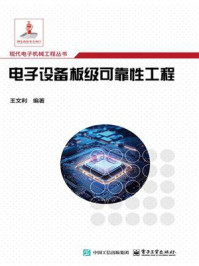 《电子设备板级可靠性工程》-王文利