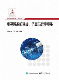 《电子设备的建模、仿真与数字孪生》-王伟,邵晓东