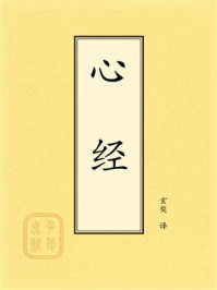 《点校本：心经》-玄奘