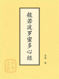 《点校本：般若波罗蜜多心经》-玄奘