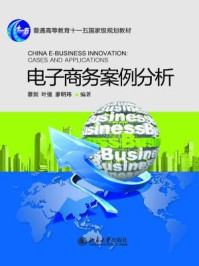 《电子商务案例分析（普通高等教育“十一五”国家级规划教材）》-蔡剑