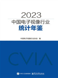 《2023中国电子视像行业统计年鉴》-中国电子视像行业协会