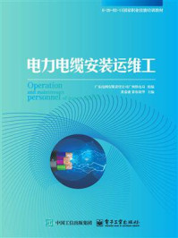 《电力电缆安装运维工》-广东电网有限责任公司广州供电局
