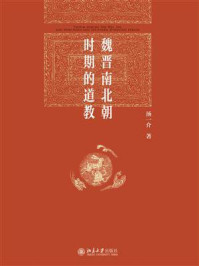 《魏晋南北朝时期的道教》-汤一介