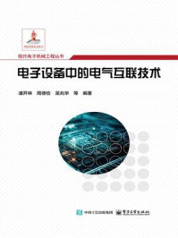 《电子设备中的电气互联技术》-潘开林