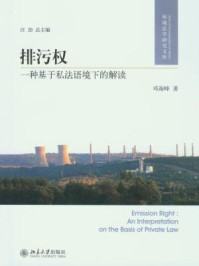 《排污权：一种基于私法语境下的解读（环境法学研究文库）》-邓海峰
