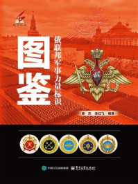 《俄联邦军事力量标识图鉴》-逯杰