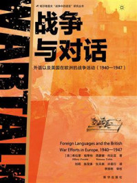 《战争与对话：外语以及英国在欧洲的战争活动（1940-1947）》-希拉里·福蒂特