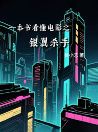 《一本书看懂电影之银翼杀手》-姜小艺