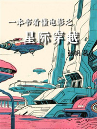 《一本书看懂电影之星际穿越》-张帆