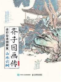 《芥子园画传（全彩白话图解版）山水云树》-飞乐鸟