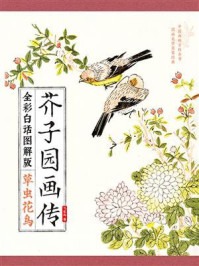 《芥子园画传：全彩白话图解（草虫花鸟）》-飞乐鸟