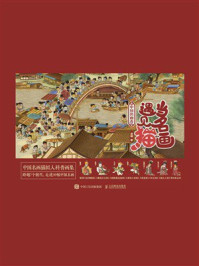 《中国名画卷：当名画遇见猫》-清喵