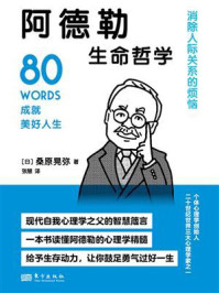 《阿德勒生命哲学》-桑原晃弥