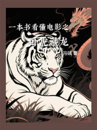 《一本书看懂电影之卧虎藏龙》-冯硕