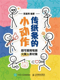 《传纸条的小动作：超可爱简笔画火柴人素材集》-陈富贵