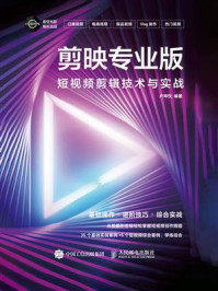 《剪映专业版：短视频剪辑技术与实战》-卢埠忺