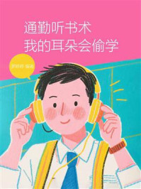 《通勤听书术，我的耳朵会偷学》-罗婷婷