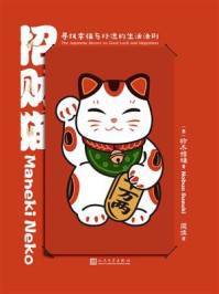 《招财猫：寻找幸福与好运的生活法则》-铃木信雄