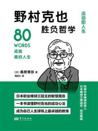 《野村克也胜负哲学》-桑原晃弥