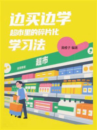 《边买边学，超市里的碎片化学习法》-黄橙子