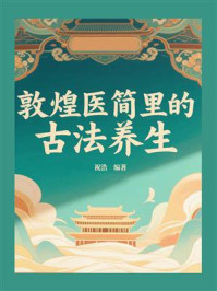 《敦煌医简里的古法养生》-祝浩