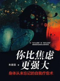 《你比焦虑更强大：身体从未忘记的自我疗愈术》-朱建国