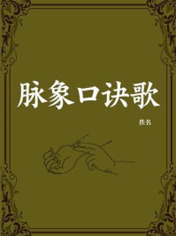 《脉象口诀歌》-佚名