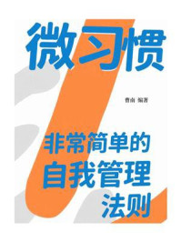 《微习惯：非常简单的自我管理法则》-曹南
