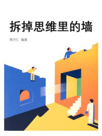《拆掉思维里的墙》-陶守仁