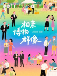 《相亲博物群像》-高致斌