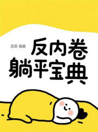 《反内卷躺平宝典》-宫芙