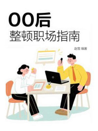 《00后整顿职场指南》-赵雪