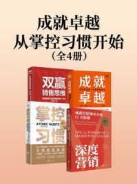 《成就卓越，从掌控习惯开始（套装共四册）》-詹姆斯·克利尔