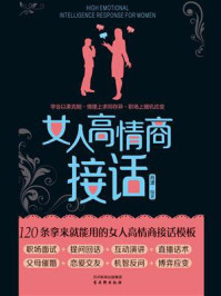 《女人高情商接话》-肖潇